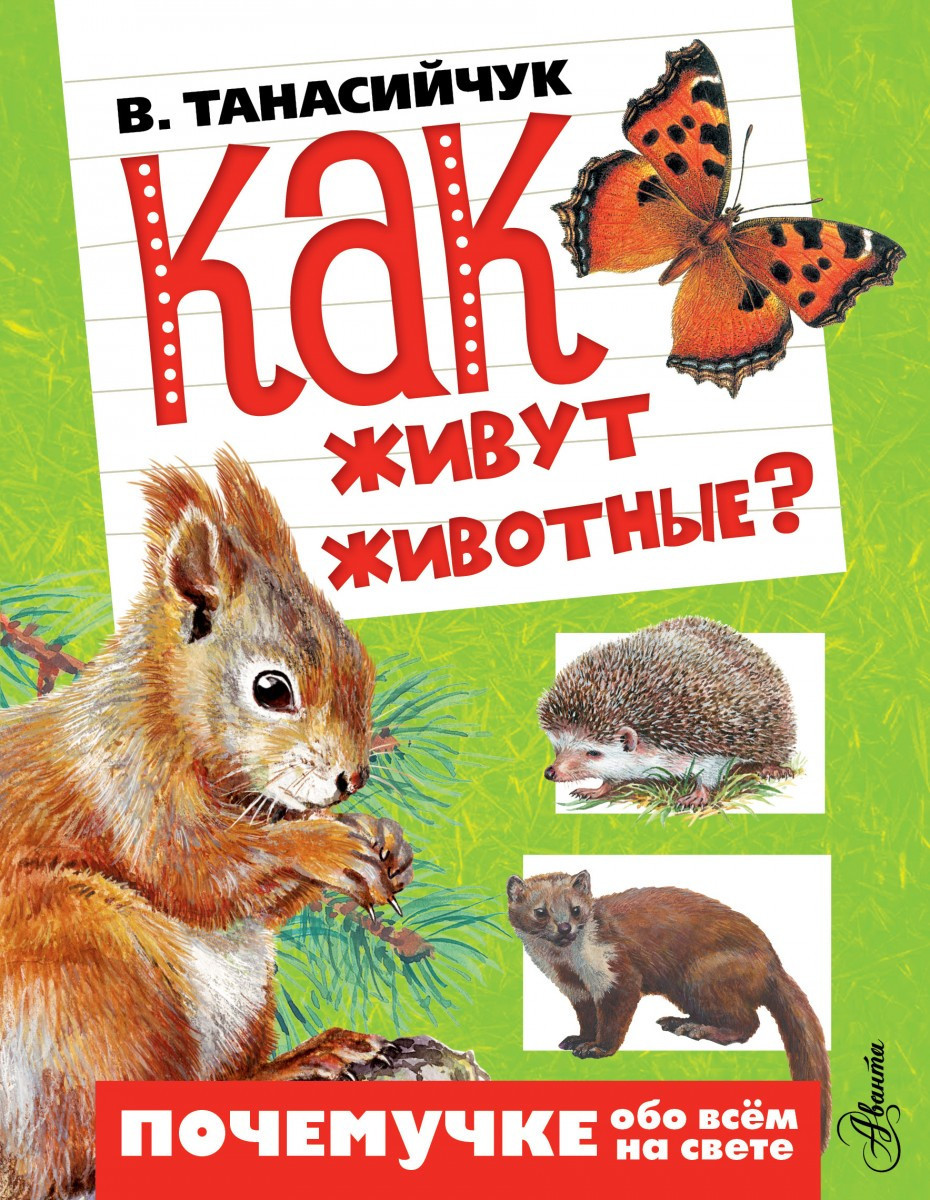 

Как живут животные В.Танасийчук