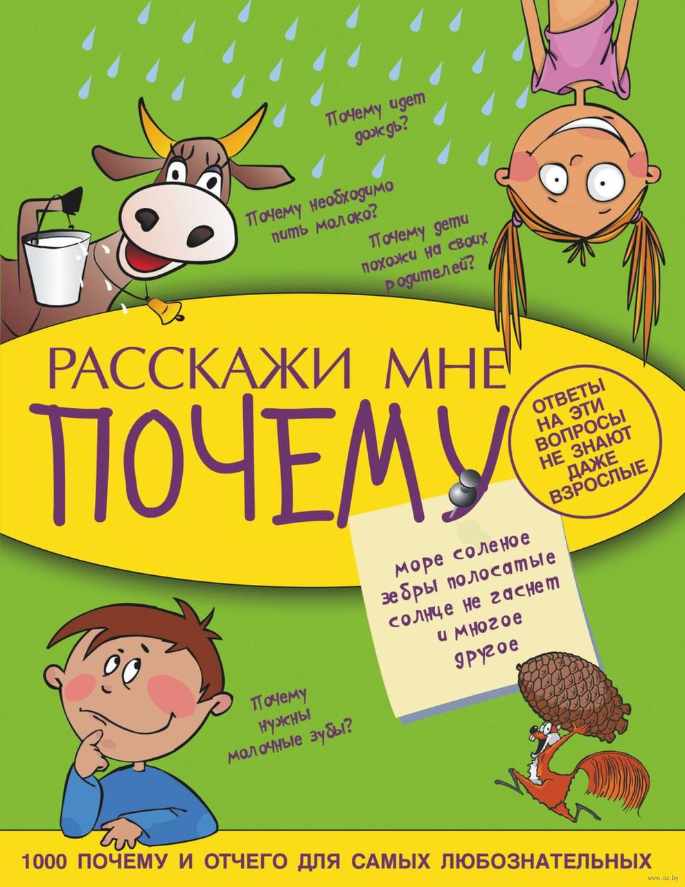 

Расскажи мне почему. А.Мерников