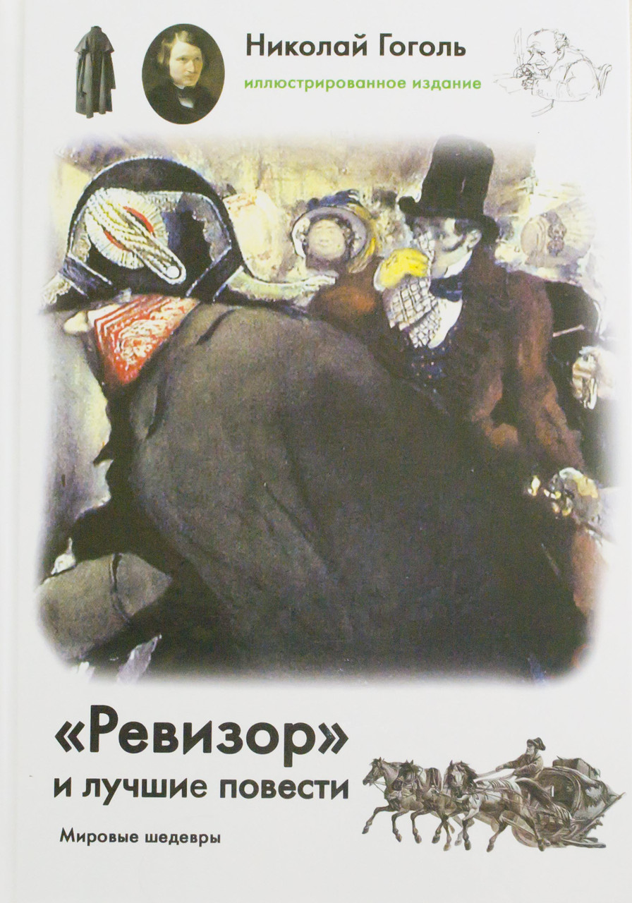 

"Ревизор" и лучшие повести. Гоголь Н.В.