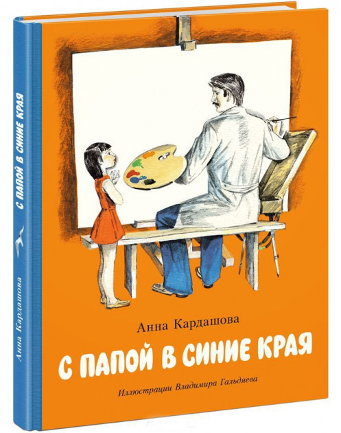 

С папой в синие края. А.Кардашова, худ. В.Гальдяев