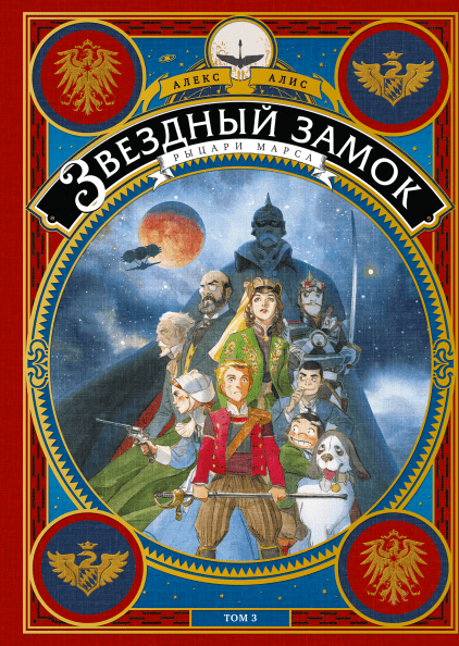 

Звездный замок. Рыцари Марса. Том 3 (978-5-00117-702-9 - 101715)