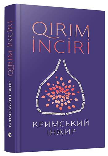 

Кримський інжир (978-617-679-693-0 - 107541)
