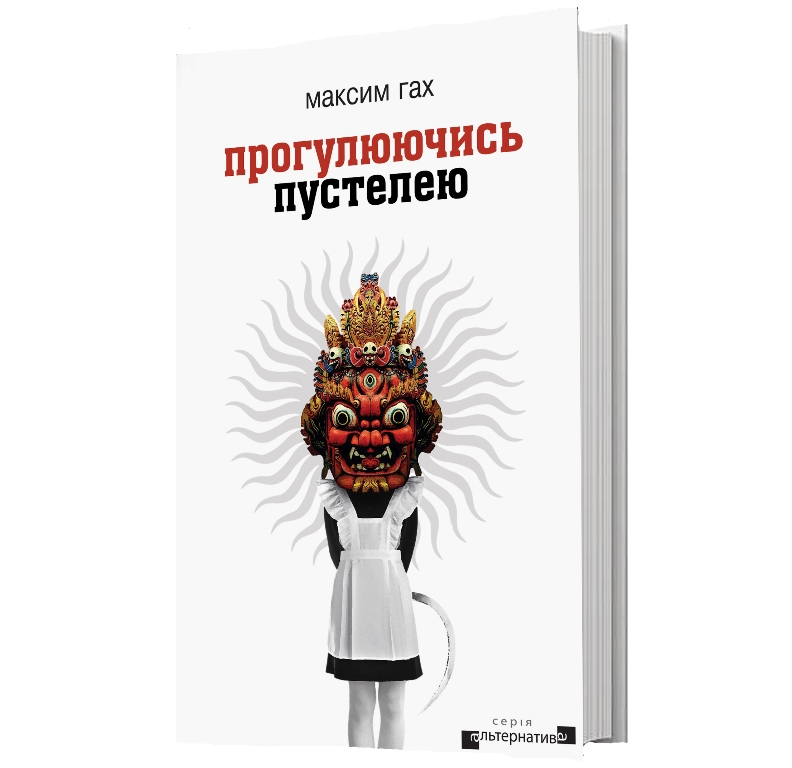 

Прогулюючись пустелею (Видавництво Жупанського - 107882)