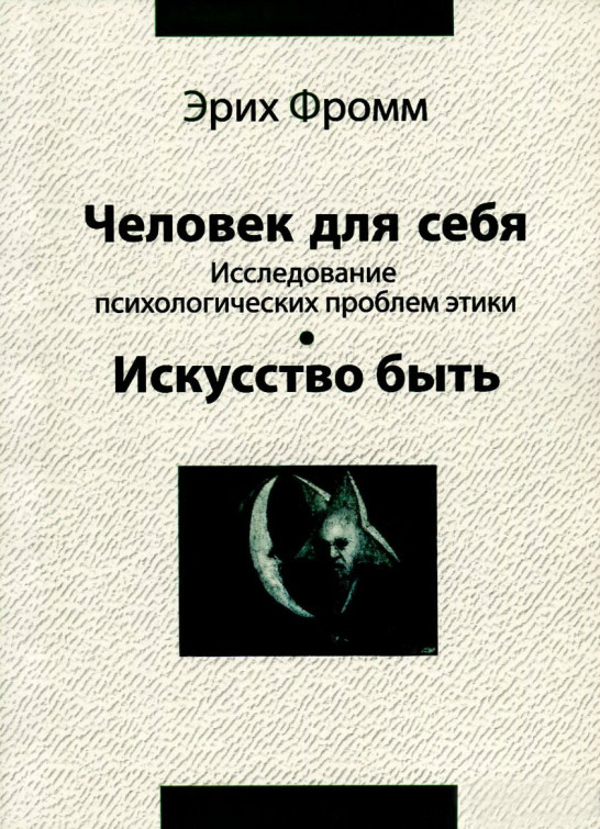 

Человек для себя. Исследование психологических проблем этики. Искусство быть (978-966-7433-38-3 - 108348)