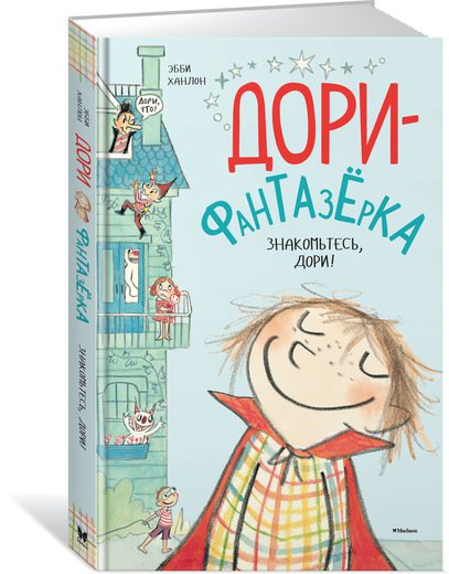 

Дори-фантазерка. Знакомьтесь, Дори! (978-5-389-12691-6 - 105811)