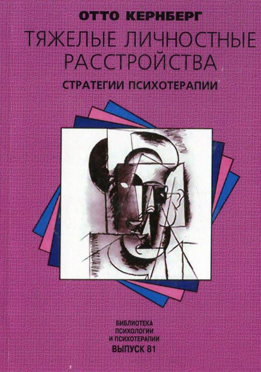 

Тяжелые личностные расстройства. Стратегии психотерапии (9785863750248 - 108326)