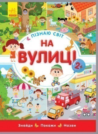 

Пізнаю світ. На вулиці (Ранок - 105507)