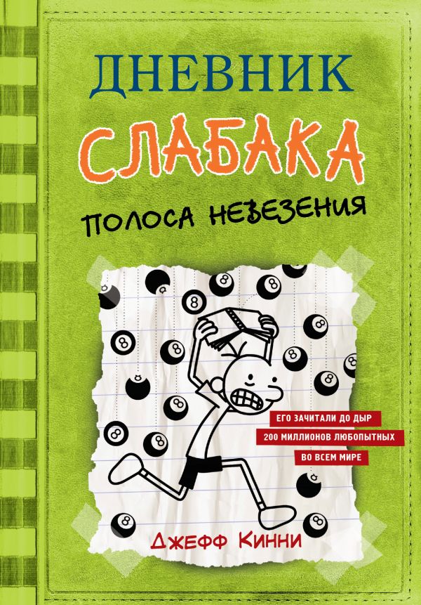 

Дневник слабака-8. Полоса невезения (978-5-17-114292-6 - 107790)