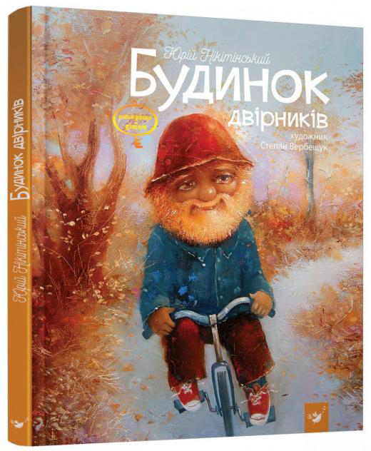 

Будинок двірників - Нікітінський Ю. (9789669151636)