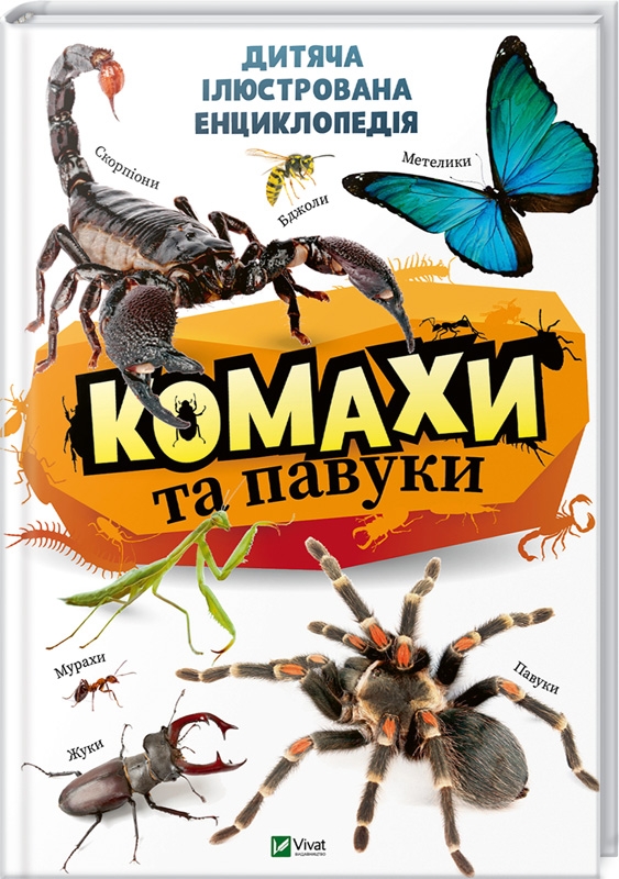 

Дитяча ілюстрована енциклопедія. Комахи та павуки - К. Воронков (55703)