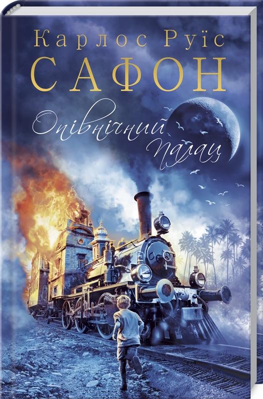 

Опівнічний Палац. Книга 2 - К. Р. Сафон (55650)