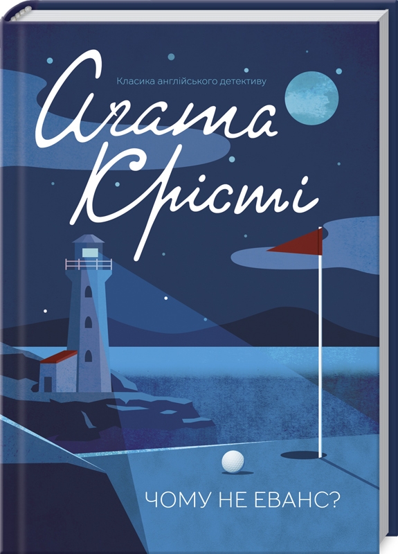 

Чому не Еванс - А. Крісті (55658)