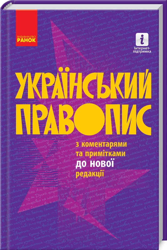 

Український правопис з коментарями та примітками до нової редакції (55711)