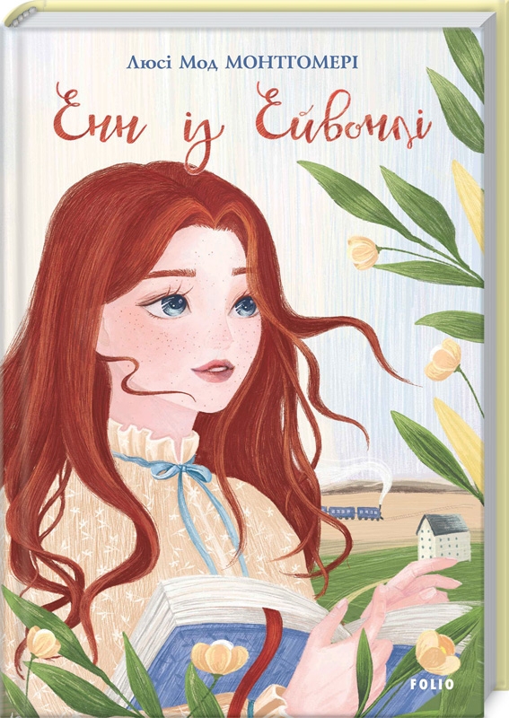 

Енн із Ейвонлі. Книга 2 - Л. М. Монтгомері (55707)