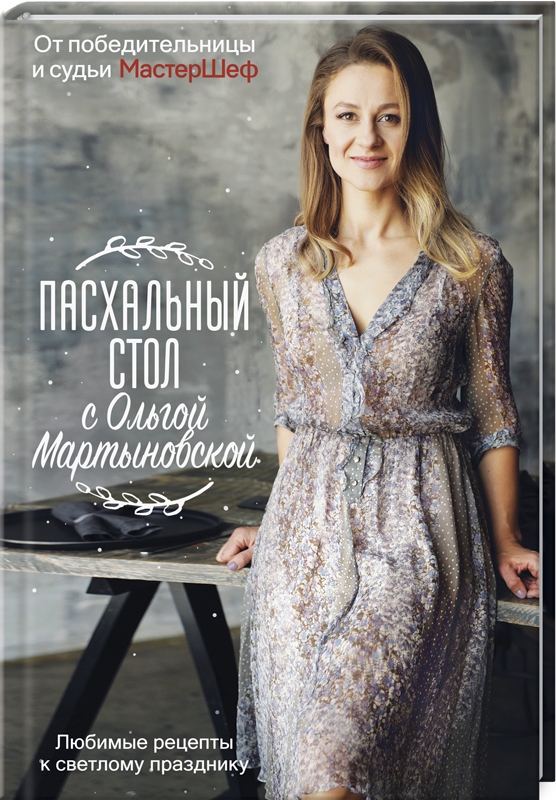 

Пасхальный стол с Ольгой Мартыновской - О. Мартыновская (55645)