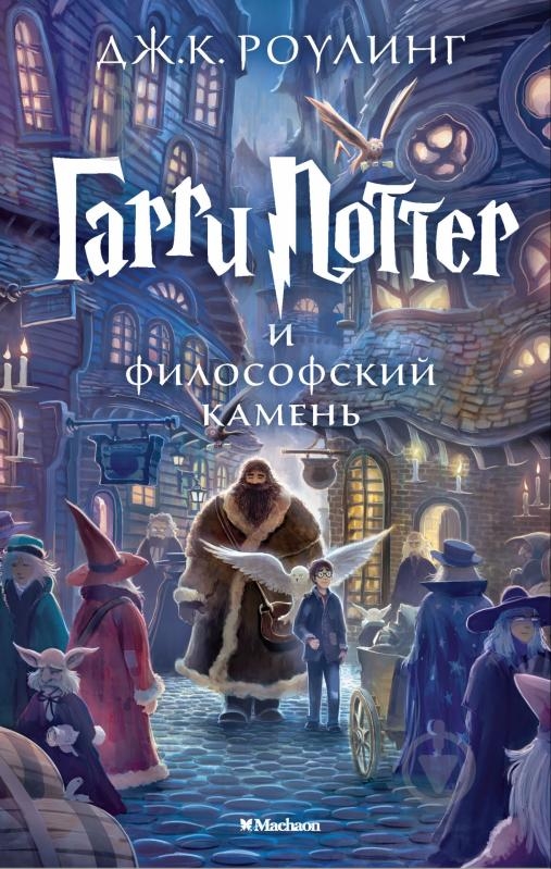 

Гарри Поттер и философский камень - Д. Роулинг (53986)