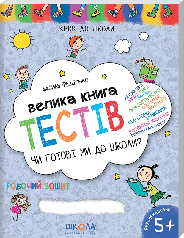 

Велика книга тестів. Чи готові ми до школи - В. Федієнко (55701)