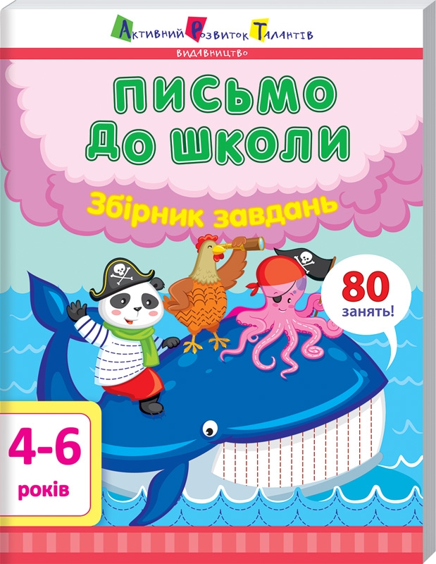 

Письмо до школи. Збірник завдань. 4-6 років - Н. Коваль (55698)