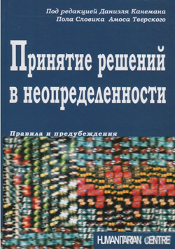 

Принятие решений в неопределенности. Правила и предубеждения. 3-е изд