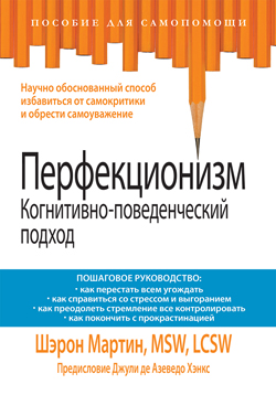 

Перфекционизм. Когнитивно-поведенческий подход