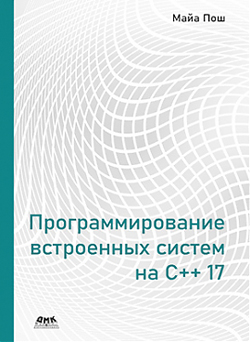 

Программирование встроенных систем на С++ 17