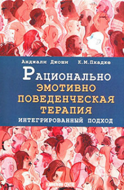 

Рационально эмотивно-поведенческая терапия. Интегрированный подход