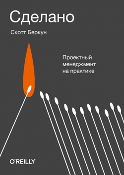 

Сделано. Проектный менеджмент на практике