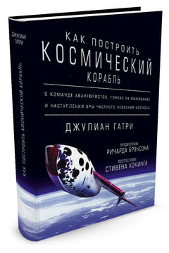 

Как построить космический корабль. О команде авантюристов, гонках на выживание и наступлении эры частного освоения космоса - Джулиан Гатри (9785389117594)