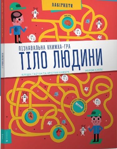 

Пізнавальна книжка-гра Тіло людини - Клодін Гастон, Крістіан Камара (9786177395989)