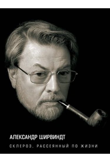 

Склероз, рассеянный по жизни - Ширвиндт Александр (9785389098367)