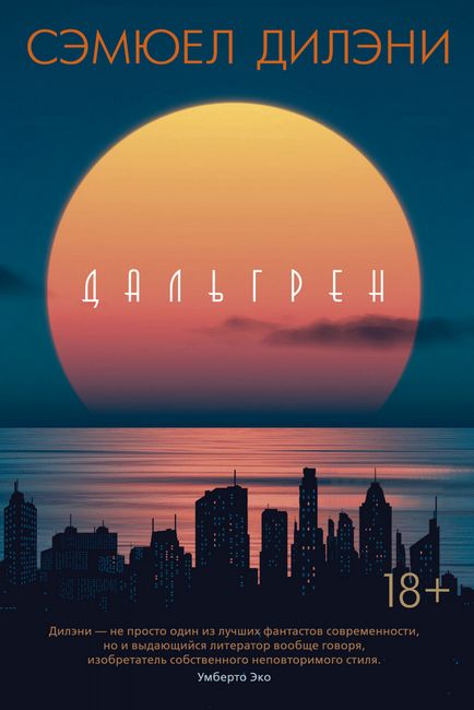 

Дальгрен - Сэмюел Дилэни (9785389140103)