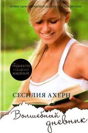 

Волшебный дневник - Ахерн (9785389009691)
