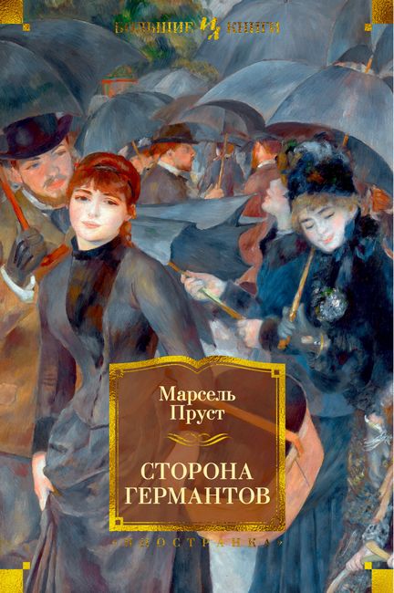 

Сторона Германтов - Марсель Пруст (9785389134676)