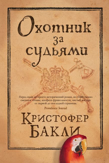 

Охотник за судьями - Кристофер Бакли (9785389169012)