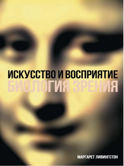

Искусство и восприятие. Биология зрения - Маргарет Ливингстон (9785389163362)