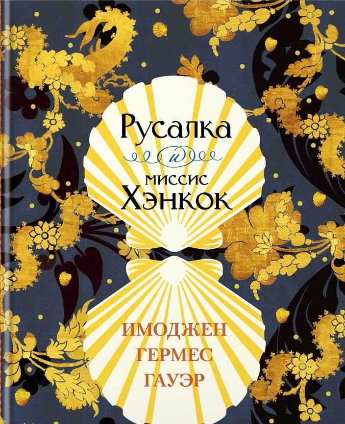 

Русалка и миссис Хэнкок - Имоджен Гермес Гауэр (9785389166257)