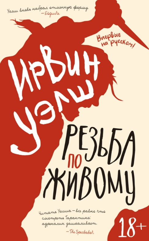

Резьба по живому - Ирвин Уэлш (9785389159099)