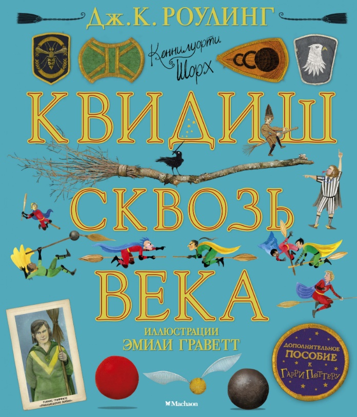 

Квидиш сквозь века (с цветными иллюстрациями) - Дж.К. Роулинг (9785389180963)