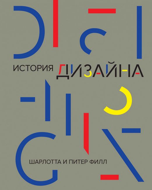 

История дизайна - Питер Филл (9785389174313)