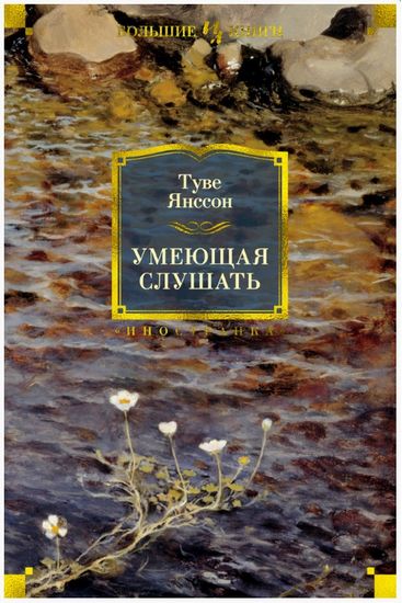 

Умеющая слушать - Туве Янссон (9785389138162)