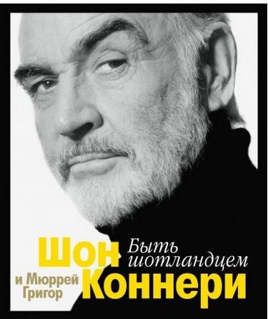 

Быть шотландцем - Коннери Ш. (9785389052673)