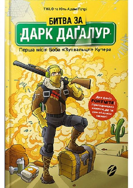 

Битва за Дарк Даґалур: Перша місія Боба «Зухвальця» Купера - Thilo (9786177968008)