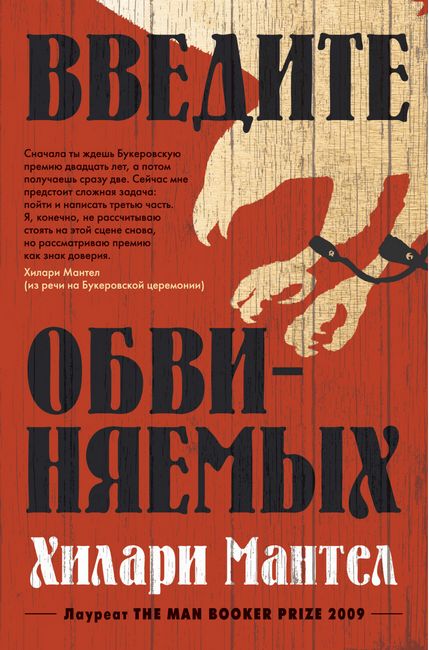 

Введите обвиняемых - Хилари Мантел (9785389180819)