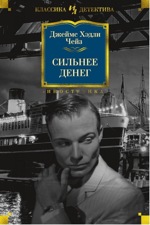 

Сильнее денег - Джеймс Хэдли Чейз (9785389149717)