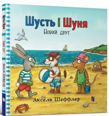 

Шусть і Шуня. Новий друг (9786177395941)