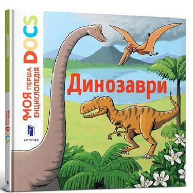 

Моя перша Енциклопедія DOCs. Динозаври - Стефані Леду (9786177688104)