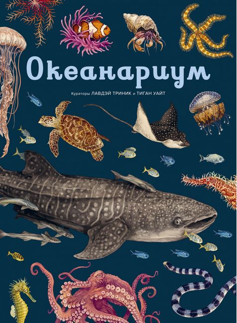 

Океанариум - Лавдэй Триник (9785389179899)