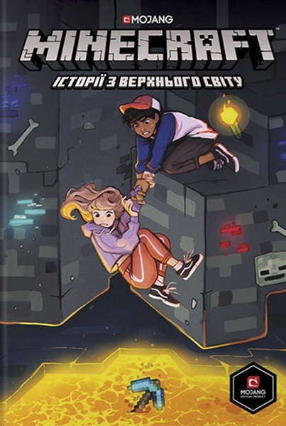 

MINECRAFT. Історії з Верхнього світу - Ларсон Х. (9786177688753)