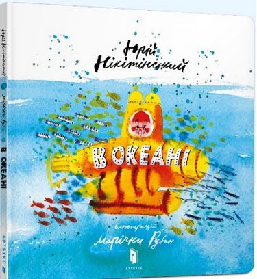 

В океані - Юрій Нікітінський (9786177688173)