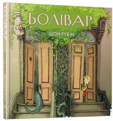 

Болівар - Шон Рубін (9786177688159)